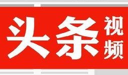 今日头条发文爆料,揭秘娱乐圈惊天大事件！